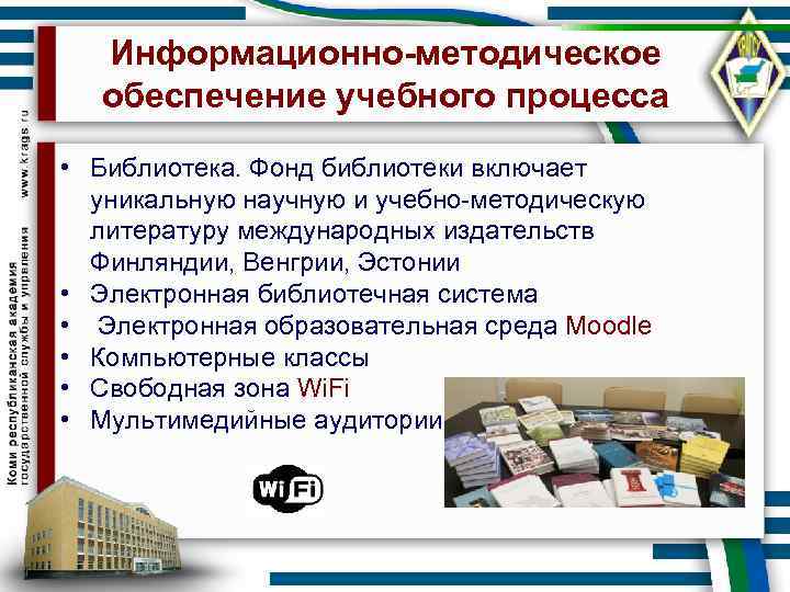Информационно-методическое обеспечение учебного процесса • Библиотека. Фонд библиотеки включает уникальную научную и учебно-методическую литературу