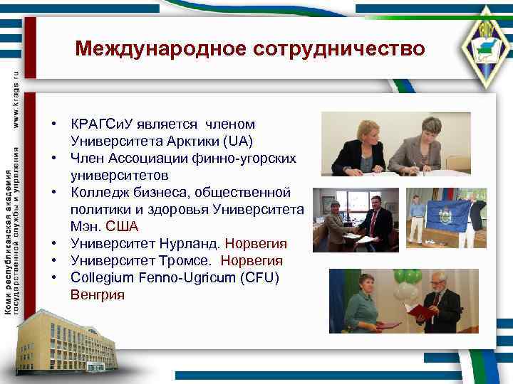 Международное сотрудничество • КРАГСи. У является членом Университета Арктики (UA) • Член Ассоциации финно-угорских