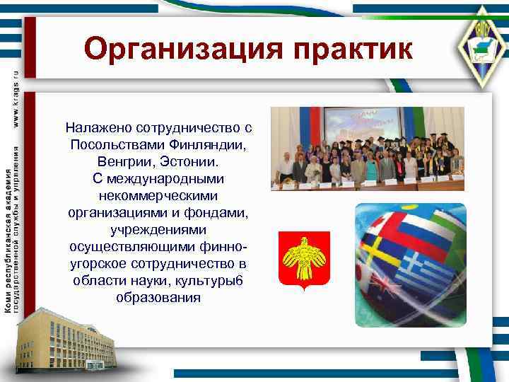 Организация практик Налажено сотрудничество с Посольствами Финляндии, Венгрии, Эстонии. С международными некоммерческими организациями и