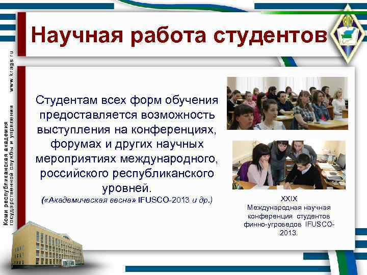 Научная работа студентов Студентам всех форм обучения предоставляется возможность выступления на конференциях, форумах и