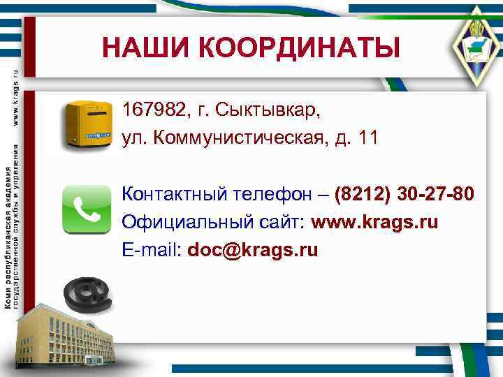 НАШИ КООРДИНАТЫ 167982, г. Сыктывкар, ул. Коммунистическая, д. 11 Контактный телефон – (8212) 30