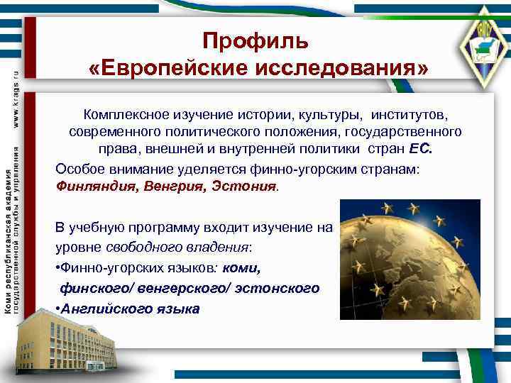 Профиль «Европейские исследования» Комплексное изучение истории, культуры, институтов, современного политического положения, государственного права, внешней