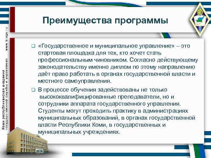 Преимущества программы «Государственное и муниципальное управление» – это стартовая площадка для тех, кто хочет