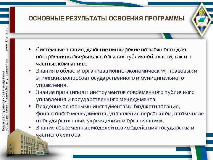 ОСНОВНЫЕ РЕЗУЛЬТАТЫ ОСВОЕНИЯ ПРОГРАММЫ • Системные знания, дающие им широкие возможности для построения карьеры