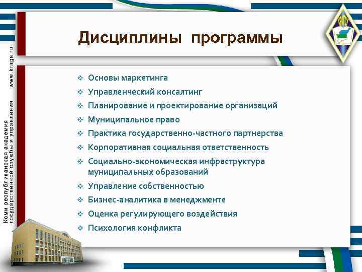 Дисциплины программы v Основы маркетинга v Управленческий консалтинг v Планирование и проектирование организаций v