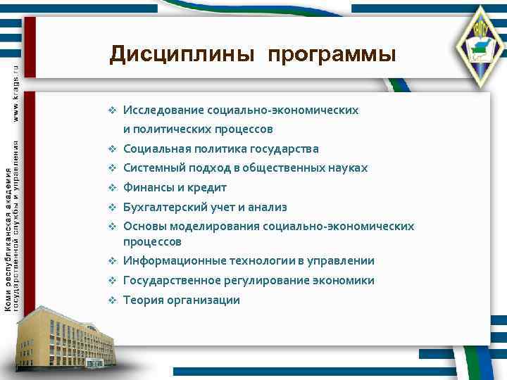 Дисциплины программы v Исследование социально-экономических и политических процессов v Социальная политика государства v Системный