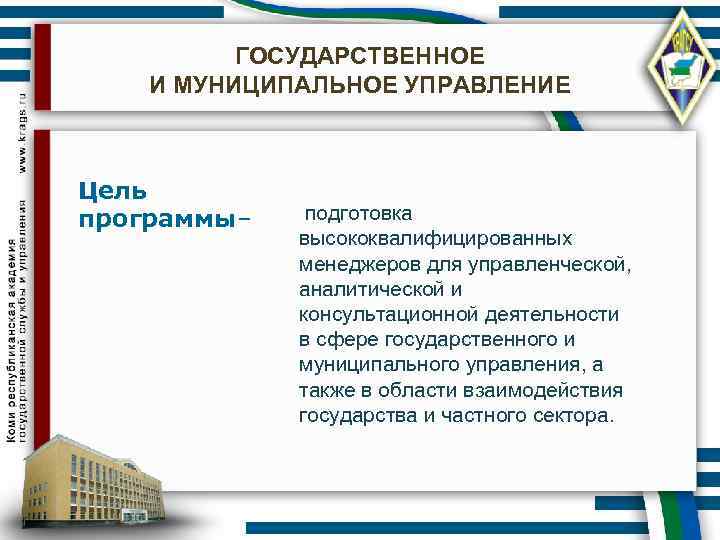 ГОСУДАРСТВЕННОЕ И МУНИЦИПАЛЬНОЕ УПРАВЛЕНИЕ Цель программы– подготовка высококвалифицированных менеджеров для управленческой, аналитической и консультационной