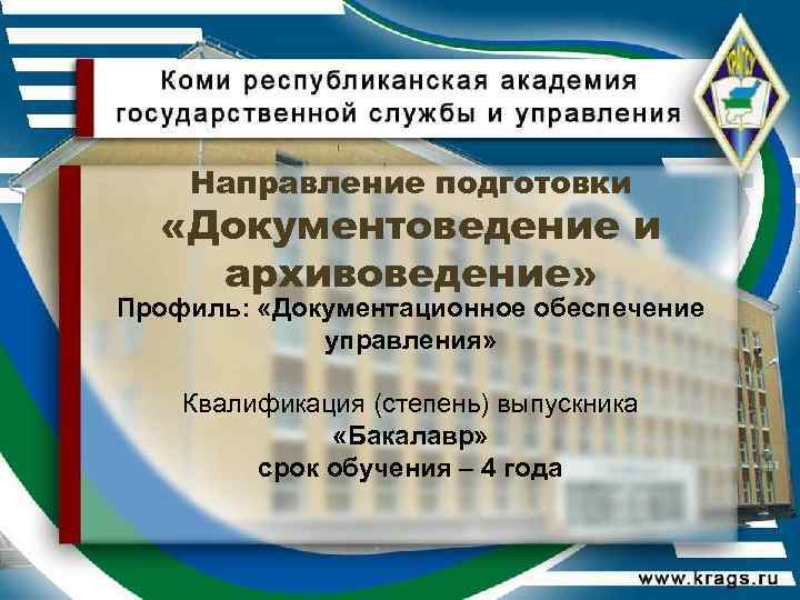 Направление подготовки «Документоведение и архивоведение» Профиль: «Документационное обеспечение управления» Квалификация (степень) выпускника «Бакалавр» срок