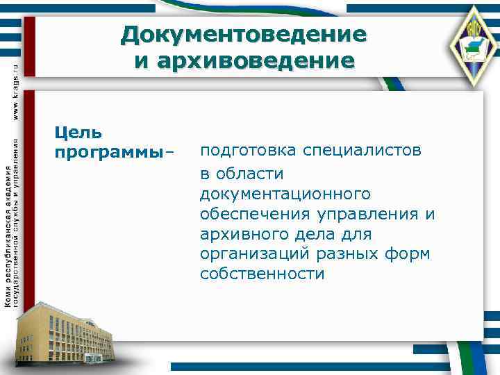 Документоведение и архивоведение Цель программы– подготовка специалистов в области документационного обеспечения управления и архивного