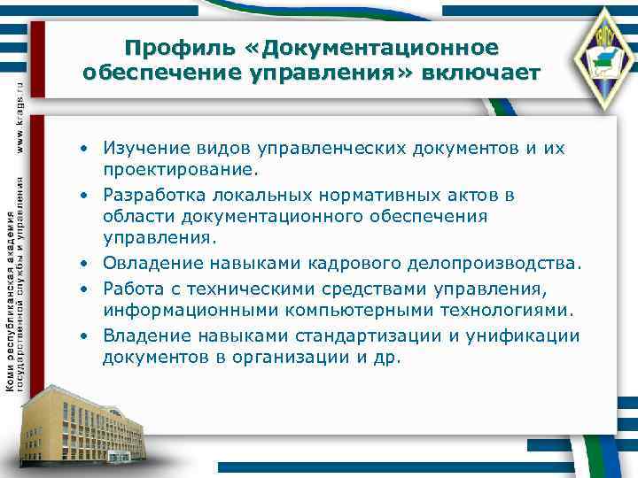 Профиль «Документационное обеспечение управления» включает • Изучение видов управленческих документов и их проектирование. •