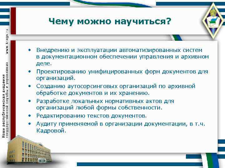 Чему можно научиться? • Внедрению и эксплуатации автоматизированных систем в документационном обеспечении управления и