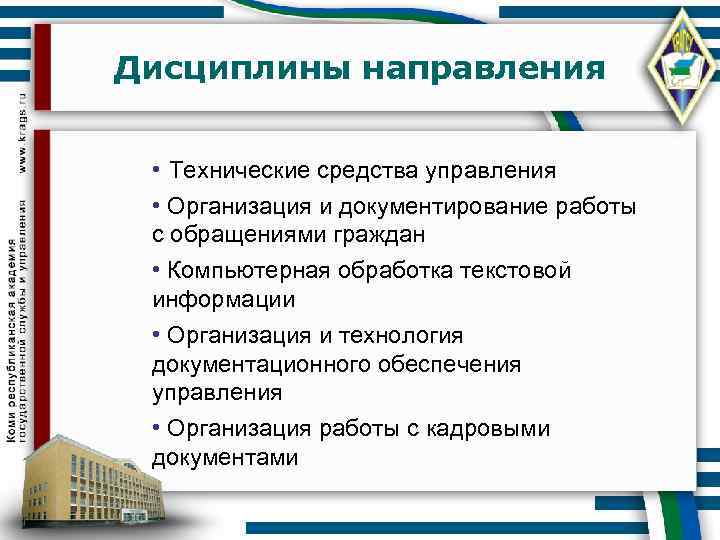 Дисциплины направления • Технические средства управления • Организация и документирование работы с обращениями граждан