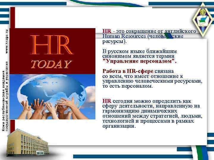 HR - это сокращение от английского Human Resources (человеческие ресурсы). В русском языке ближайшим
