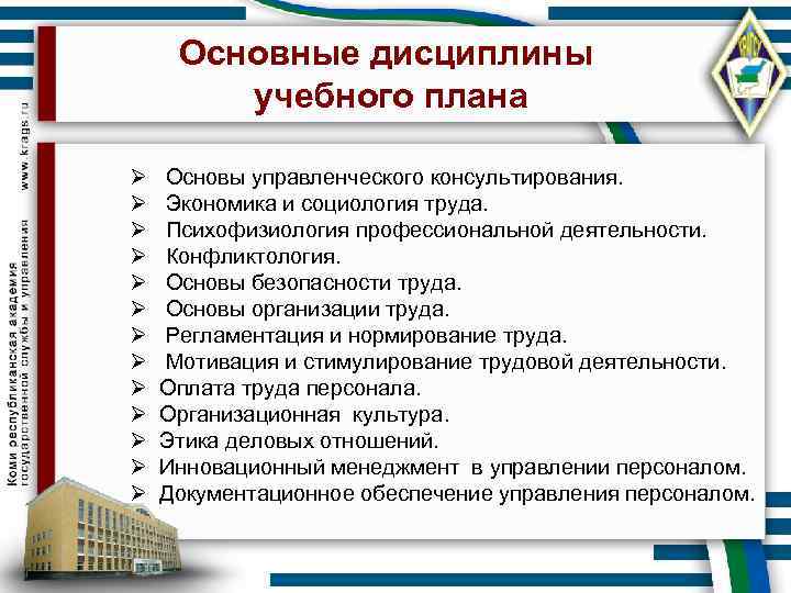 Основные дисциплины учебного плана Ø Основы управленческого консультирования. Ø Экономика и социология труда. Ø