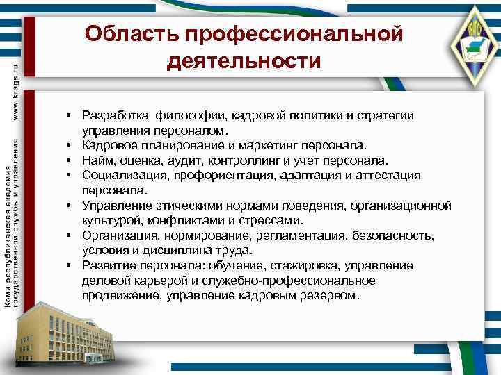 Подготовка управление. Области профессиональной деятельности. Виды профессиональной деятельности. Управление профориентацией персонала. Кадровый контроллинг и кадровое планирование.