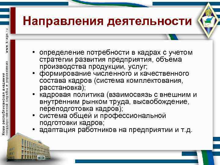 Направления деятельности • определение потребности в кадрах с учетом стратегии развития предприятия, объема производства