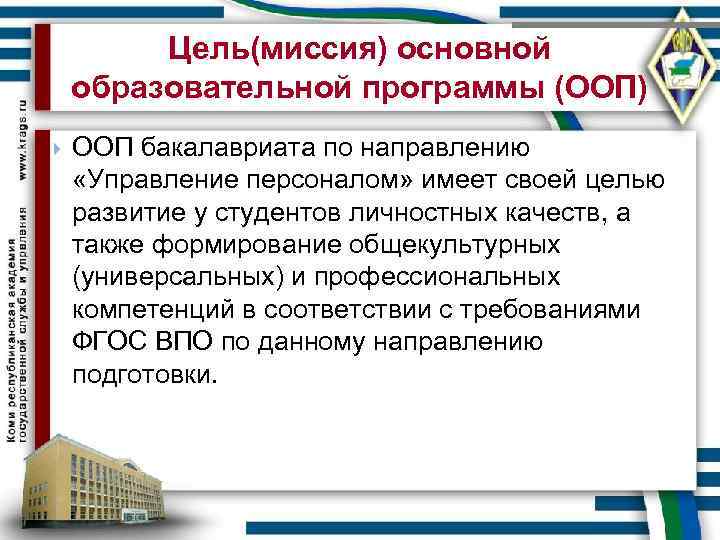 Цель(миссия) основной образовательной программы (ООП) ООП бакалавриата по направлению «Управление персоналом» имеет своей целью