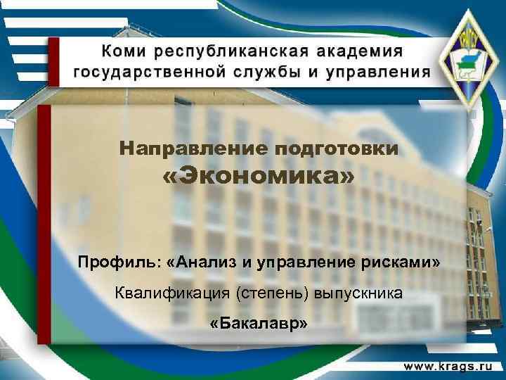 Направление подготовки «Экономика» Профиль: «Анализ и управление рисками» Квалификация (степень) выпускника «Бакалавр» 