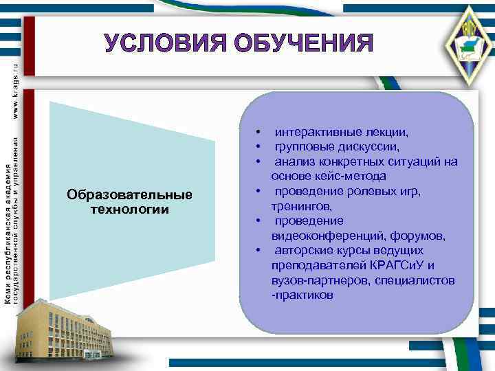 УСЛОВИЯ ОБУЧЕНИЯ Образовательные технологии • интерактивные лекции, • групповые дискуссии, • анализ конкретных ситуаций