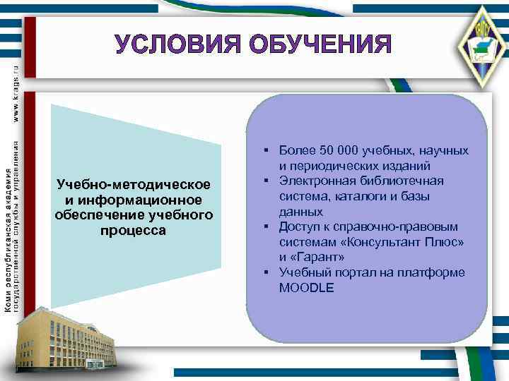 УСЛОВИЯ ОБУЧЕНИЯ Учебно-методическое и информационное обеспечение учебного процесса § Более 50 000 учебных, научных