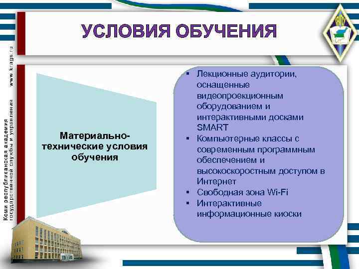УСЛОВИЯ ОБУЧЕНИЯ Материальнотехнические условия обучения § Лекционные аудитории, оснащенные видеопроекционным оборудованием и интерактивными досками