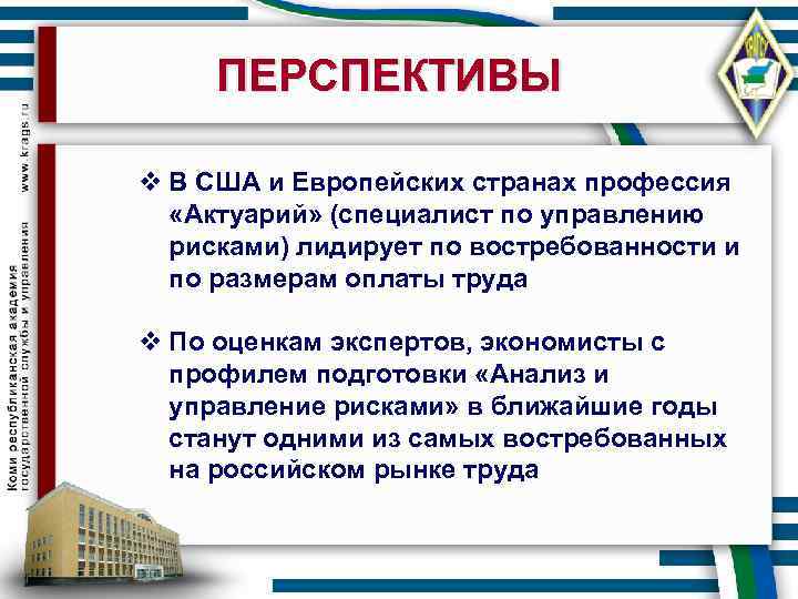 ПЕРСПЕКТИВЫ v В США и Европейских странах профессия «Актуарий» (специалист по управлению рисками) лидирует