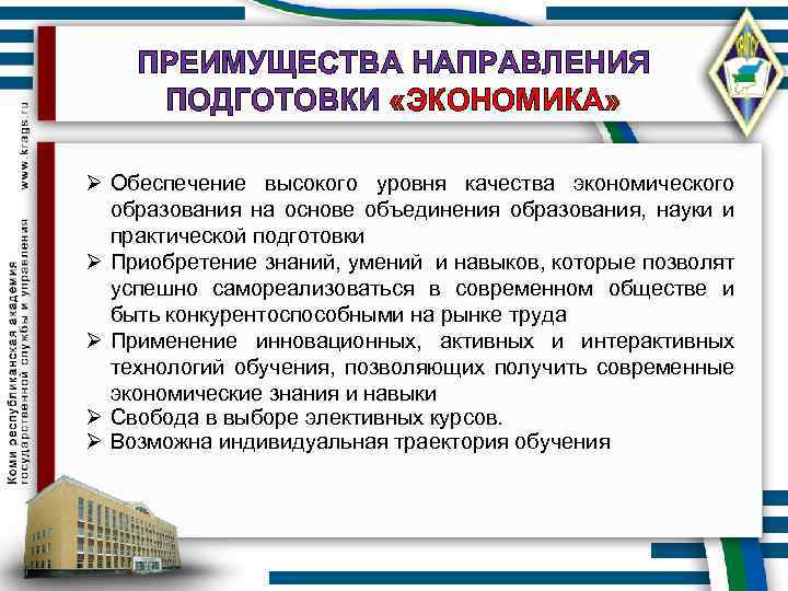 ПРЕИМУЩЕСТВА НАПРАВЛЕНИЯ ПОДГОТОВКИ «ЭКОНОМИКА» Ø Обеспечение высокого уровня качества экономического образования на основе объединения