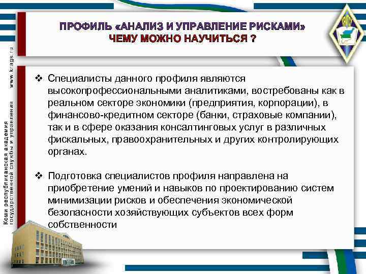 ПРОФИЛЬ «АНАЛИЗ И УПРАВЛЕНИЕ РИСКАМИ» ЧЕМУ МОЖНО НАУЧИТЬСЯ ? v Специалисты данного профиля являются