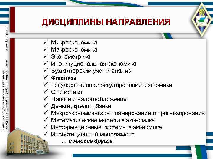 ДИСЦИПЛИНЫ НАПРАВЛЕНИЯ ü ü ü ü • Микроэкономика Макроэкономика Эконометрика Институциональная экономика Бухгалтерский учет