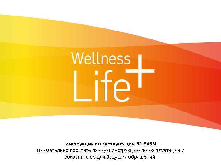 Инструкция по эксплуатации BC-545 N Внимательно прочтите данную инструкцию по эксплуатации и сохраните ее