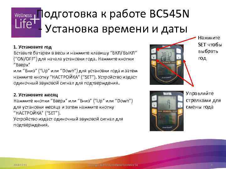 Подготовка к работе BC 545 N - Установка времени и даты 1. Установите год