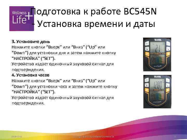 Подготовка к работе BC 545 N - Установка времени и даты 3. Установите день