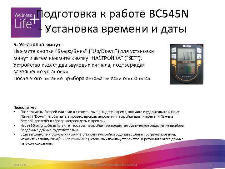 Подготовка к работе BC 545 N - Установка времени и даты 5. Установка минут