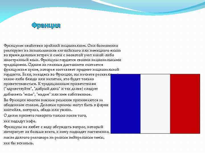 Франция Французам свойствен крайний национализм. Они болезненно реагируют на использование английского или немецкого языка