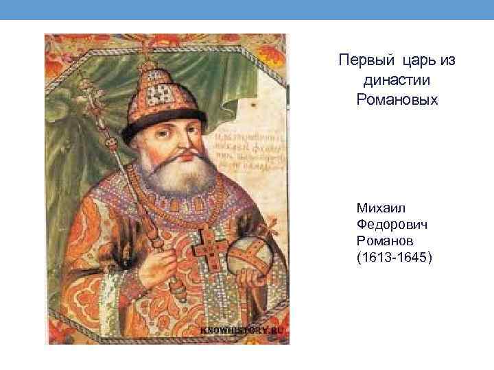 Первый царь из династии романовых. Первый царь из династии. Кто первый царь из династии Романовых. Михаил Романов первый царь из династии Романовых видеоурок. Неприродные царь смута в России.