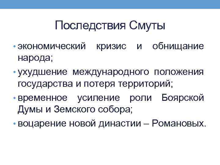 Составьте схему или таблицу последствия смуты для россии