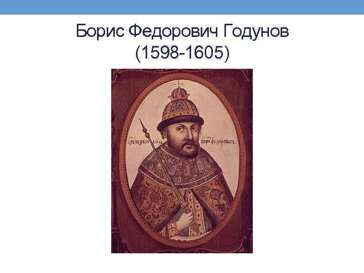 Борис Федорович Годунов (1598 -1605) 