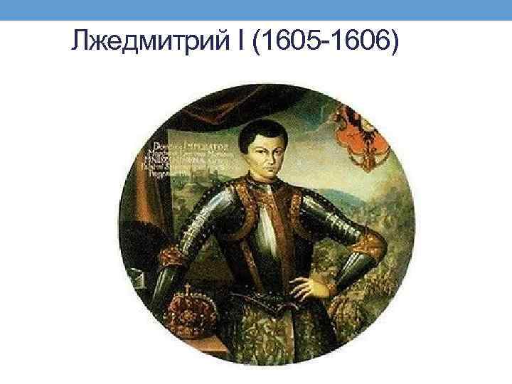 Лжедмитрий царская. Лжедмитрий 1 1605-1606. Лжедмитрий i (1605-1606). Правления Лжедмитрия 1 1605-1606.
