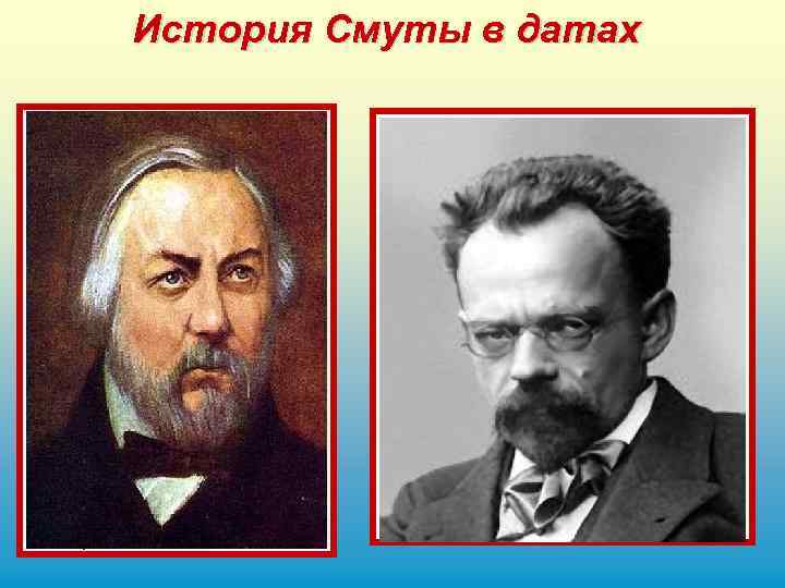 История Смуты в датах «Жизнь за царя» 1836 ( «Иван Сусанин» ) опера Михаила