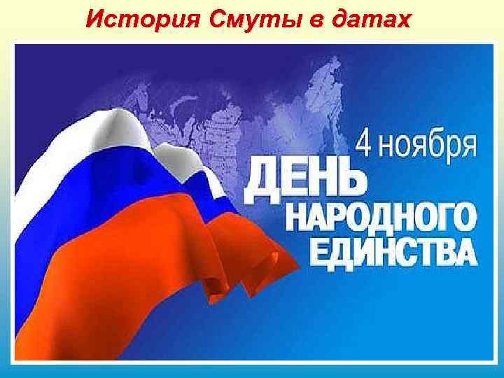 История Смуты в датах 2005 В декабре 2004 года президент Российской Федерации Владимирович Путин