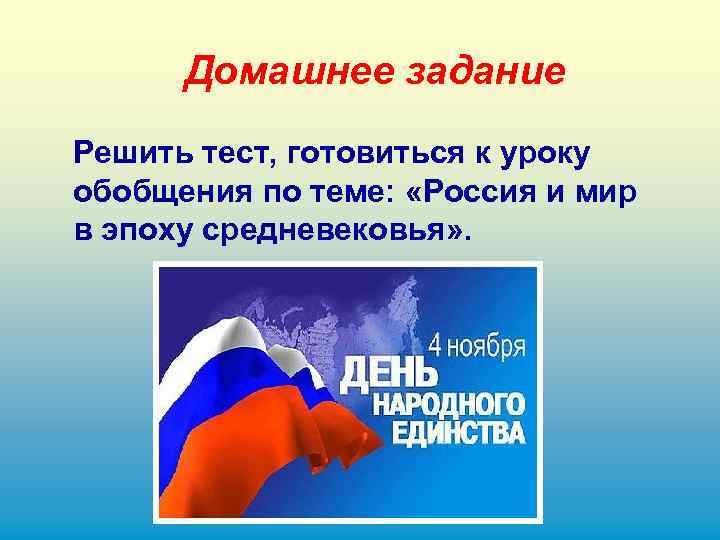 Домашнее задание Решить тест, готовиться к уроку обобщения по теме: «Россия и мир в