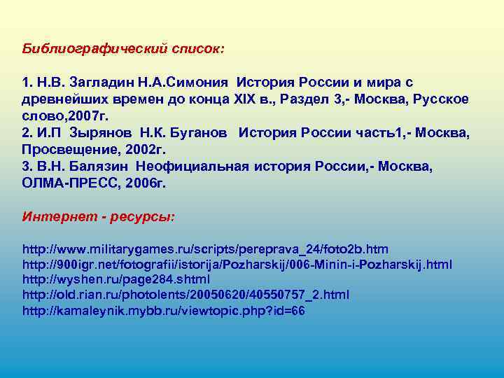 Библиографический список: 1. Н. В. Загладин Н. А. Симония История России и мира с