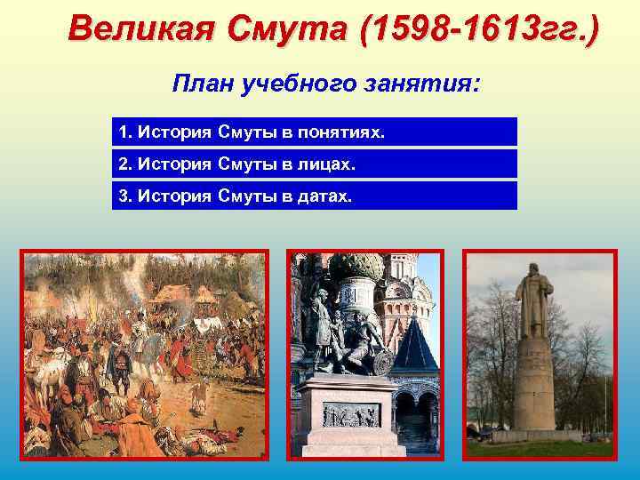 Великая Смута (1598 -1613 гг. ) План учебного занятия: 1. История Смуты в понятиях.