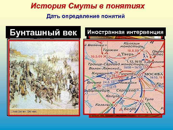 История Смуты в понятиях Дать определение понятий Бунташныйвор Тушинский век Смутное время самозванец, Так