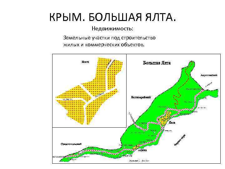 КРЫМ. БОЛЬШАЯ ЯЛТА. Недвижимость: Земельные участки под строительство жилых и коммерческих объектов. 