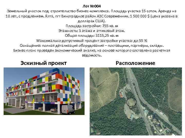 Лот № 004 Земельный участок под строительство бизнес-комплекса. Площадь участка 15 соток. Аренда на