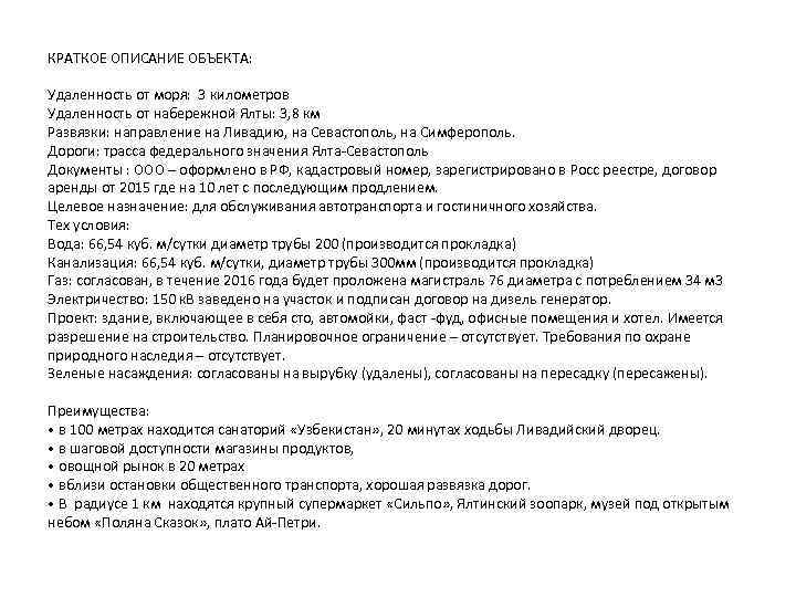 КРАТКОЕ ОПИСАНИЕ ОБЪЕКТА: Удаленность от моря: 3 километров Удаленность от набережной Ялты: 3, 8
