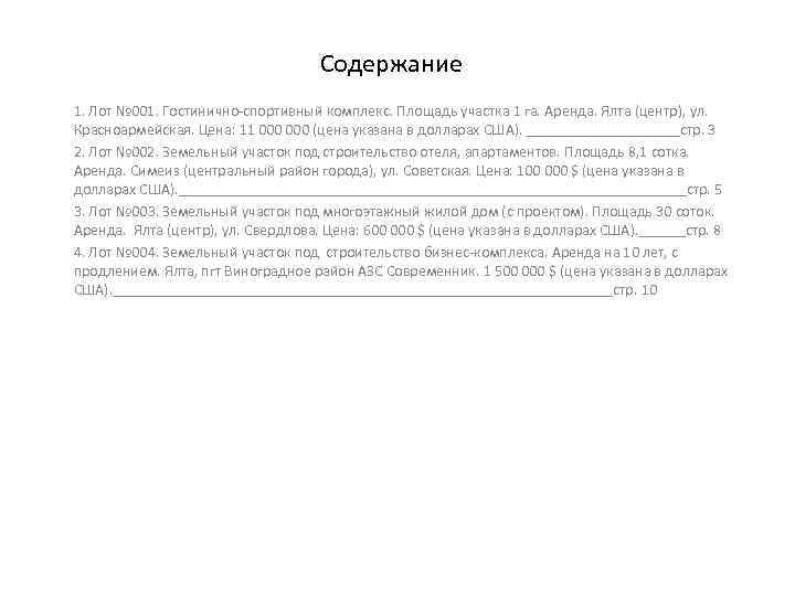 Содержание 1. Лот № 001. Гостинично-спортивный комплекс. Площадь участка 1 га. Аренда. Ялта (центр),