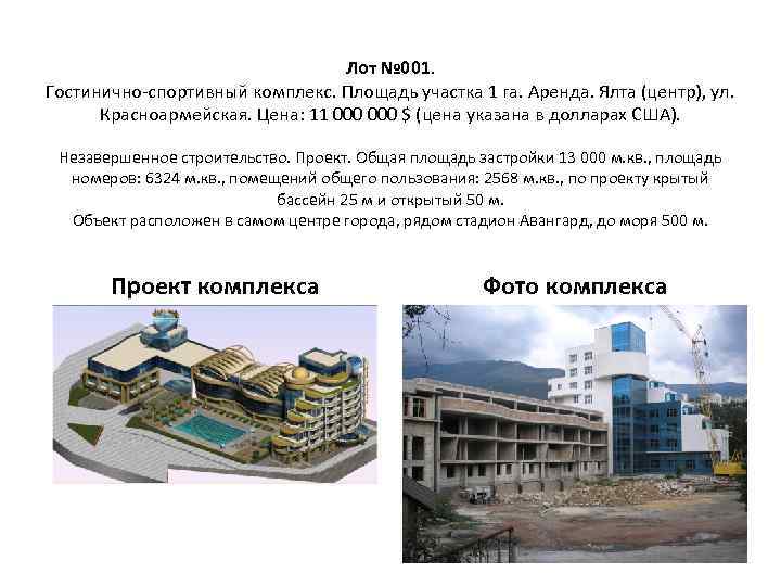 Лот № 001. Гостинично-спортивный комплекс. Площадь участка 1 га. Аренда. Ялта (центр), ул. Красноармейская.