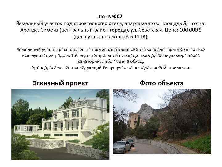 Лот № 002. Земельный участок под строительство отеля, апартаментов. Площадь 8, 1 сотка. Аренда.